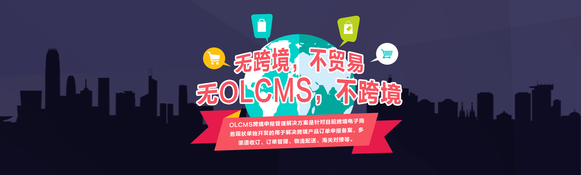 OLCMS跨境申报管理解决方案是针对目前跨境电子商务现状单独开发的用于解决跨境产品订单申报备案、多渠道收订、订单管理、物流配送、海关对接等